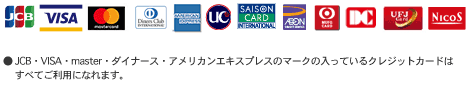 ご利用可能なクレジットカード：VISA / MASTER / JCB / Diner / AMEX