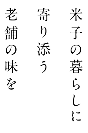 米子の暮らしに
    寄り添う
    老舗の味を